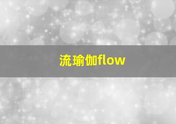 流瑜伽flow