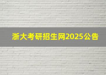 浙大考研招生网2025公告