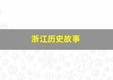 浙江历史故事