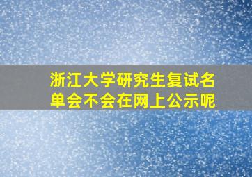 浙江大学研究生复试名单会不会在网上公示呢