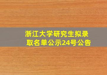 浙江大学研究生拟录取名单公示24号公告