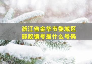 浙江省金华市婺城区邮政编号是什么号码