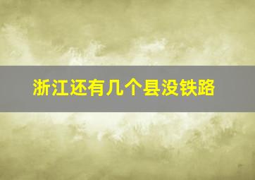 浙江还有几个县没铁路