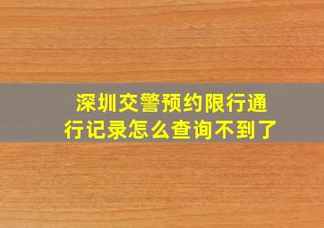 深圳交警预约限行通行记录怎么查询不到了