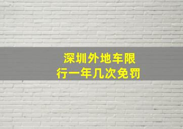 深圳外地车限行一年几次免罚