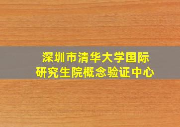 深圳市清华大学国际研究生院概念验证中心