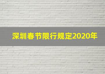 深圳春节限行规定2020年