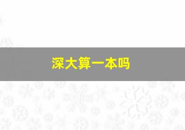 深大算一本吗