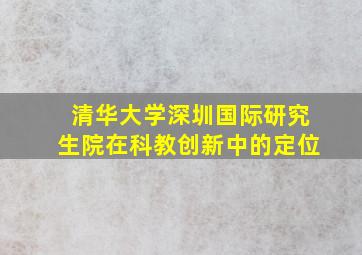 清华大学深圳国际研究生院在科教创新中的定位