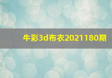 牛彩3d布衣2021180期