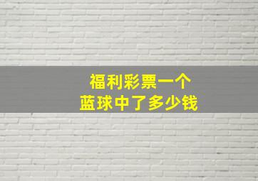 福利彩票一个蓝球中了多少钱