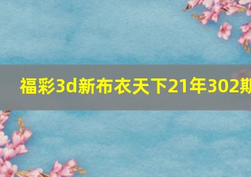 福彩3d新布衣天下21年302期