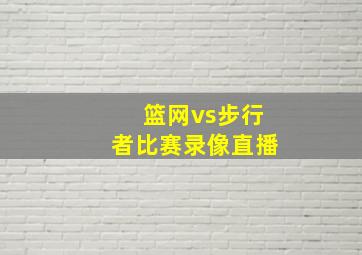 篮网vs步行者比赛录像直播