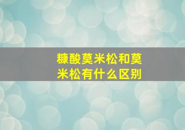 糠酸莫米松和莫米松有什么区别