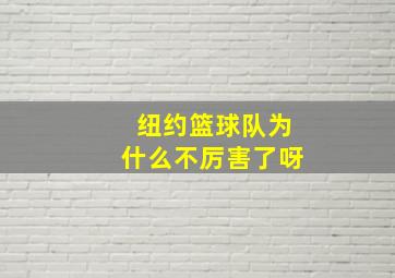 纽约篮球队为什么不厉害了呀