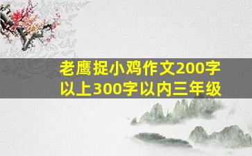 老鹰捉小鸡作文200字以上300字以内三年级