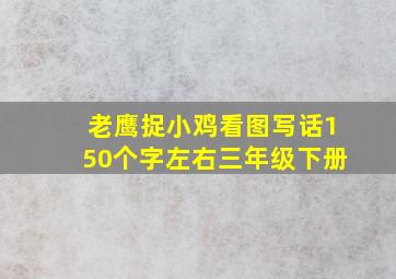 老鹰捉小鸡看图写话150个字左右三年级下册