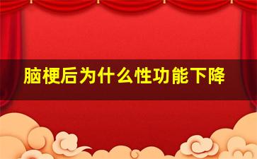 脑梗后为什么性功能下降