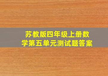 苏教版四年级上册数学第五单元测试题答案