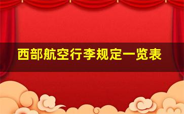 西部航空行李规定一览表