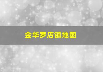 金华罗店镇地图