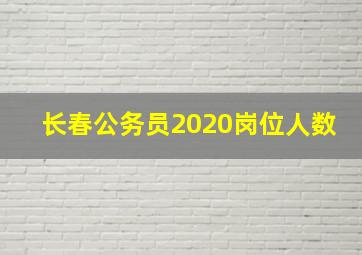 长春公务员2020岗位人数