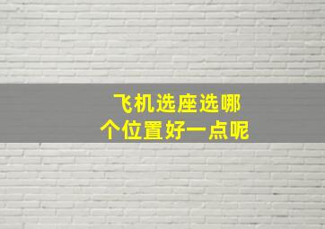 飞机选座选哪个位置好一点呢