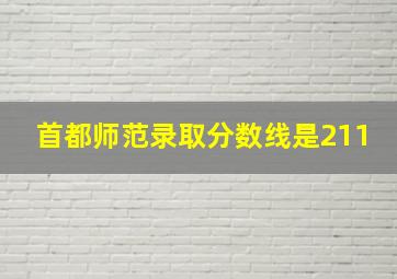 首都师范录取分数线是211