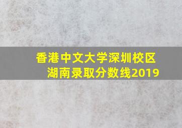 香港中文大学深圳校区湖南录取分数线2019