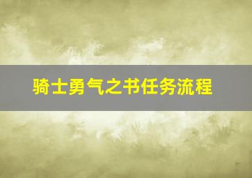 骑士勇气之书任务流程