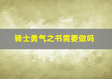 骑士勇气之书需要做吗