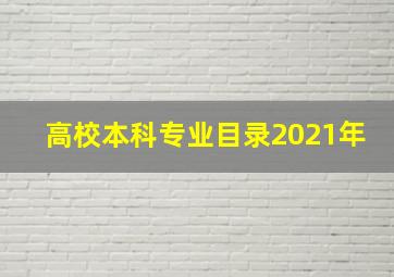 高校本科专业目录2021年